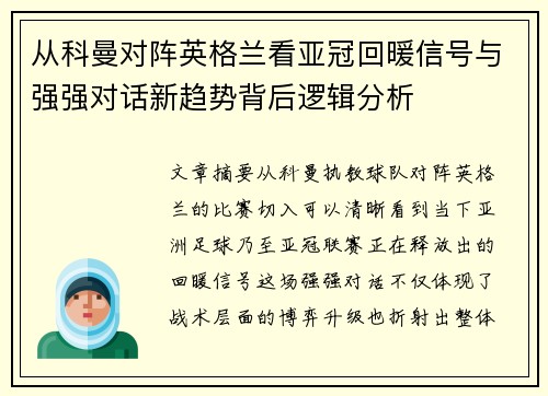 从科曼对阵英格兰看亚冠回暖信号与强强对话新趋势背后逻辑分析
