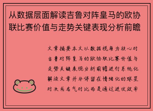 从数据层面解读吉鲁对阵皇马的欧协联比赛价值与走势关键表现分析前瞻
