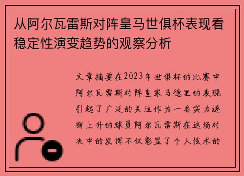 从阿尔瓦雷斯对阵皇马世俱杯表现看稳定性演变趋势的观察分析