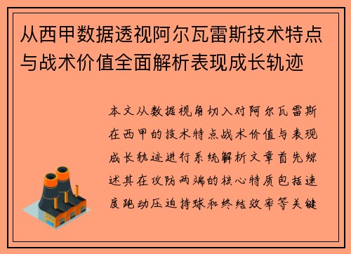 从西甲数据透视阿尔瓦雷斯技术特点与战术价值全面解析表现成长轨迹