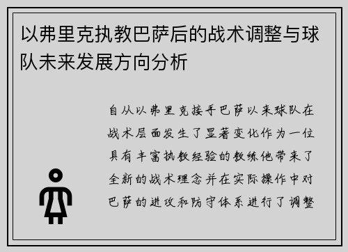 以弗里克执教巴萨后的战术调整与球队未来发展方向分析 以弗里克执教巴萨后的战术调整与球队未来发展方向分析