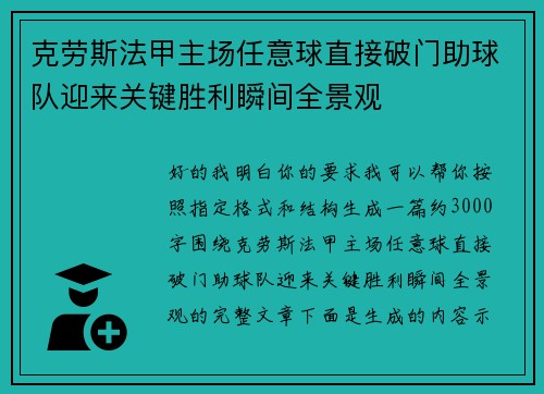 克劳斯法甲主场任意球直接破门助球队迎来关键胜利瞬间全景观