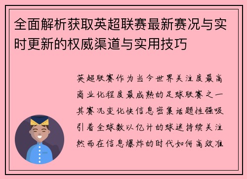 全面解析获取英超联赛最新赛况与实时更新的权威渠道与实用技巧