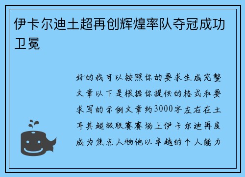 伊卡尔迪土超再创辉煌率队夺冠成功卫冕 伊卡尔迪土超再创辉煌率队夺冠成功卫冕