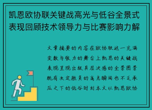 凯恩欧协联关键战高光与低谷全景式表现回顾技术领导力与比赛影响力解析 凯恩欧协联关键战高光与低谷全景式表现回顾技术领导力与比赛影响力解析