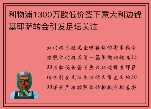 利物浦1300万欧低价签下意大利边锋基耶萨转会引发足坛关注