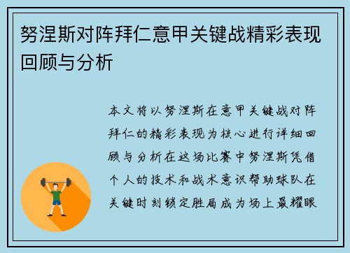 努涅斯对阵拜仁意甲关键战精彩表现回顾与分析