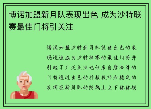 博诺加盟新月队表现出色 成为沙特联赛最佳门将引关注