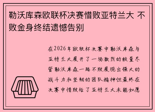 勒沃库森欧联杯决赛惜败亚特兰大 不败金身终结遗憾告别 勒沃库森欧联杯决赛惜败亚特兰大 不败金身终结遗憾告别