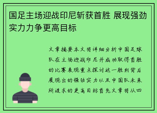 国足主场迎战印尼斩获首胜 展现强劲实力力争更高目标