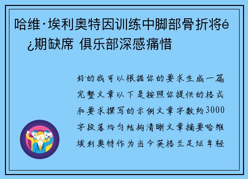 哈维·埃利奥特因训练中脚部骨折将长期缺席 俱乐部深感痛惜 哈维·埃利奥特因训练中脚部骨折将长期缺席 俱乐部深感痛惜