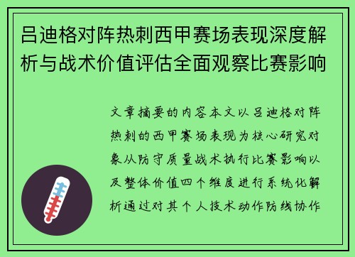 吕迪格对阵热刺西甲赛场表现深度解析与战术价值评估全面观察比赛影响