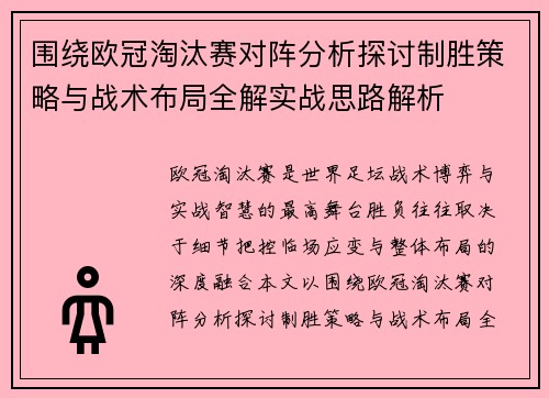 围绕欧冠淘汰赛对阵分析探讨制胜策略与战术布局全解实战思路解析