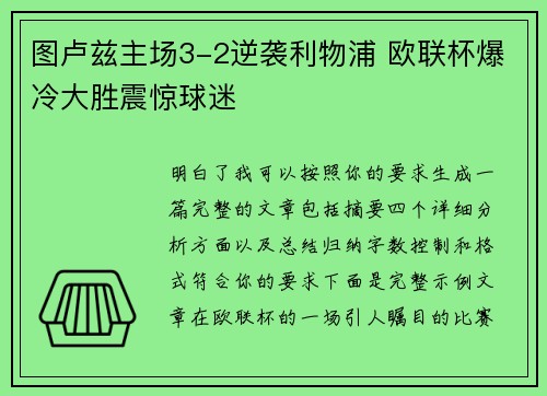 图卢兹主场3-2逆袭利物浦 欧联杯爆冷大胜震惊球迷
