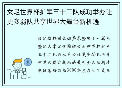 女足世界杯扩军三十二队成功举办让更多弱队共享世界大舞台新机遇