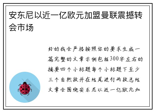 安东尼以近一亿欧元加盟曼联震撼转会市场 安东尼以近一亿欧元加盟曼联震撼转会市场