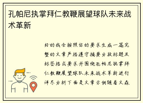 孔帕尼执掌拜仁教鞭展望球队未来战术革新