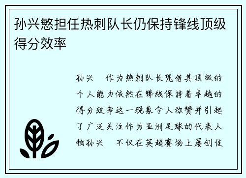 孙兴慜担任热刺队长仍保持锋线顶级得分效率