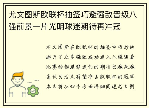 尤文图斯欧联杯抽签巧避强敌晋级八强前景一片光明球迷期待再冲冠