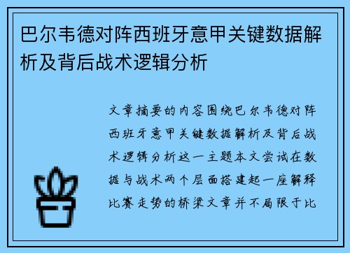 巴尔韦德对阵西班牙意甲关键数据解析及背后战术逻辑分析