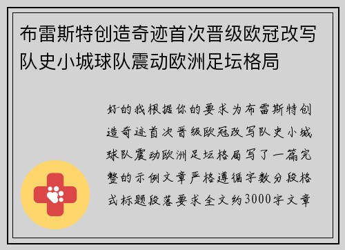 布雷斯特创造奇迹首次晋级欧冠改写队史小城球队震动欧洲足坛格局