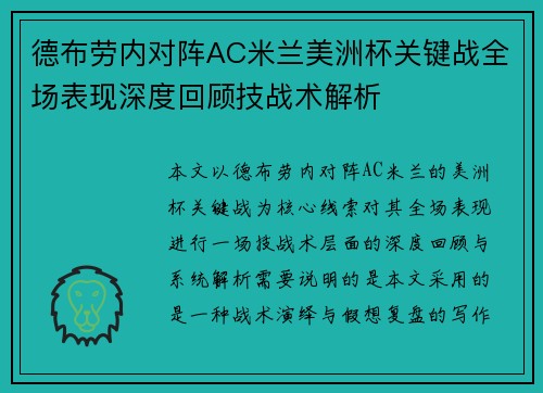 德布劳内对阵AC米兰美洲杯关键战全场表现深度回顾技战术解析