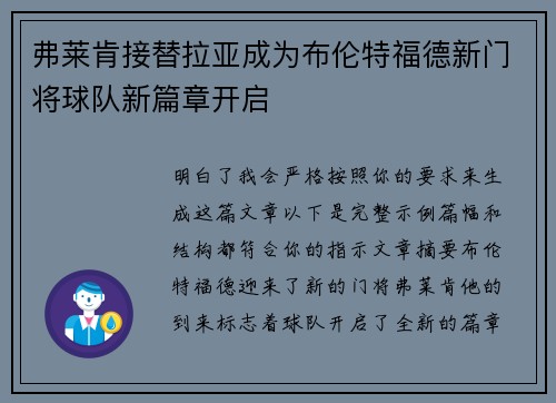弗莱肯接替拉亚成为布伦特福德新门将球队新篇章开启 弗莱肯接替拉亚成为布伦特福德新门将球队新篇章开启