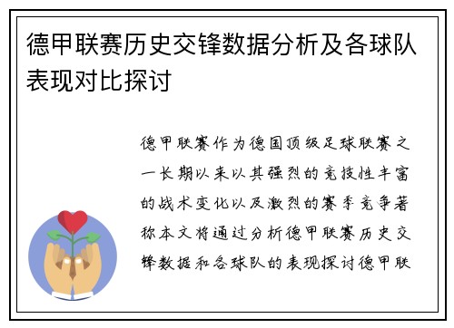 德甲联赛历史交锋数据分析及各球队表现对比探讨