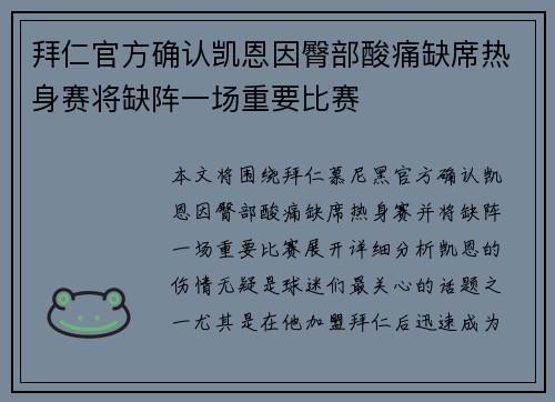 拜仁官方确认凯恩因臀部酸痛缺席热身赛将缺阵一场重要比赛 拜仁官方确认凯恩因臀部酸痛缺席热身赛将缺阵一场重要比赛
