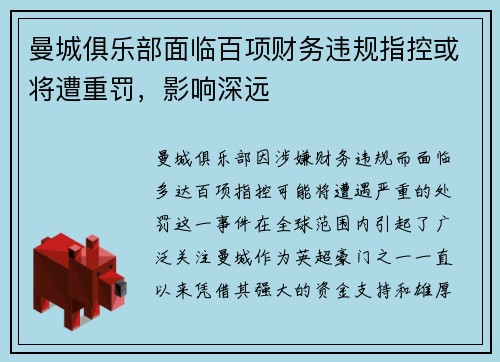 曼城俱乐部面临百项财务违规指控或将遭重罚,影响深远 曼城俱乐部面临百项财务违规指控或将遭重罚,影响深远