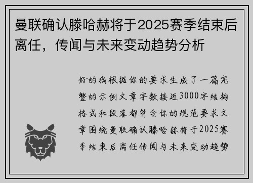 曼联确认滕哈赫将于2025赛季结束后离任，传闻与未来变动趋势分析