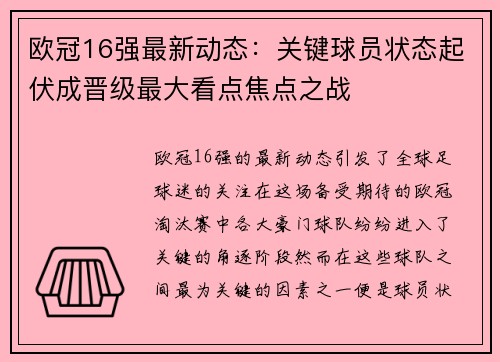 欧冠16强最新动态：关键球员状态起伏成晋级最大看点焦点之战