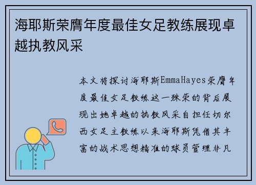 海耶斯荣膺年度最佳女足教练展现卓越执教风采 海耶斯荣膺年度最佳女足教练展现卓越执教风采