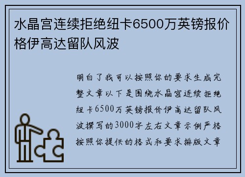 水晶宫连续拒绝纽卡6500万英镑报价格伊高达留队风波 水晶宫连续拒绝纽卡6500万英镑报价格伊高达留队风波