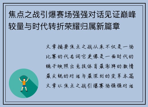 焦点之战引爆赛场强强对话见证巅峰较量与时代转折荣耀归属新篇章