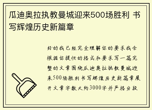 瓜迪奥拉执教曼城迎来500场胜利 书写辉煌历史新篇章