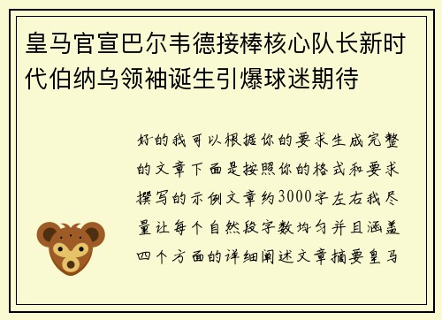 皇马官宣巴尔韦德接棒核心队长新时代伯纳乌领袖诞生引爆球迷期待 皇马官宣巴尔韦德接棒核心队长新时代伯纳乌领袖诞生引爆球迷期待