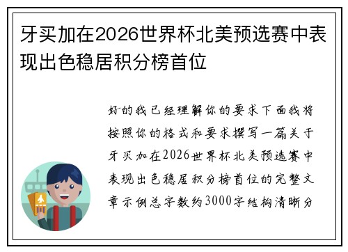牙买加在2026世界杯北美预选赛中表现出色稳居积分榜首位 牙买加在2026世界杯北美预选赛中表现出色稳居积分榜首位