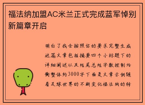 福法纳加盟AC米兰正式完成蓝军悼别新篇章开启 福法纳加盟AC米兰正式完成蓝军悼别新篇章开启