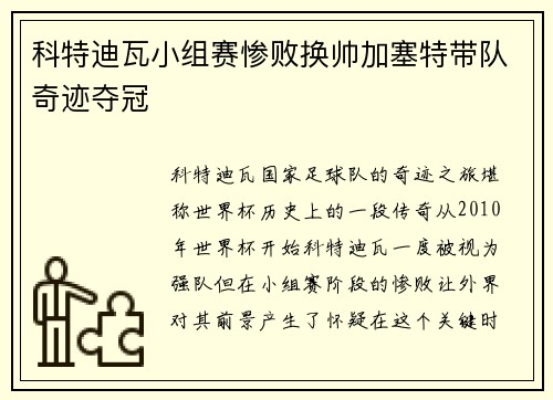科特迪瓦小组赛惨败换帅加塞特带队奇迹夺冠 科特迪瓦小组赛惨败换帅加塞特带队奇迹夺冠