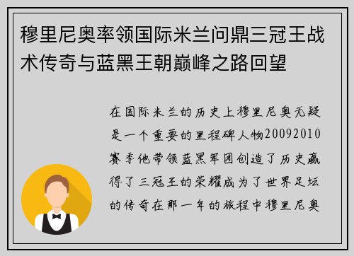 穆里尼奥率领国际米兰问鼎三冠王战术传奇与蓝黑王朝巅峰之路回望 穆里尼奥率领国际米兰问鼎三冠王战术传奇与蓝黑王朝巅峰之路回望