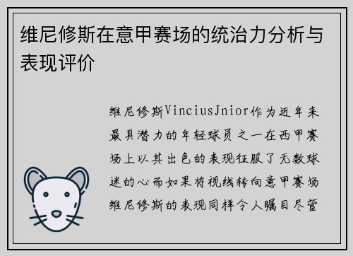 维尼修斯在意甲赛场的统治力分析与表现评价 维尼修斯在意甲赛场的统治力分析与表现评价