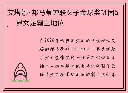 艾塔娜·邦马蒂蝉联女子金球奖巩固世界女足霸主地位 艾塔娜·邦马蒂蝉联女子金球奖巩固世界女足霸主地位