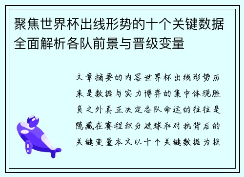 聚焦世界杯出线形势的十个关键数据全面解析各队前景与晋级变量