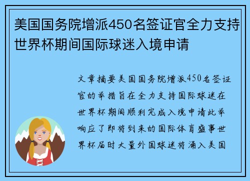 美国国务院增派450名签证官全力支持世界杯期间国际球迷入境申请 美国国务院增派450名签证官全力支持世界杯期间国际球迷入境申请
