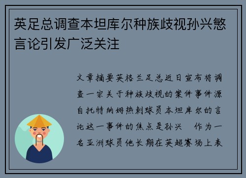英足总调查本坦库尔种族歧视孙兴慜言论引发广泛关注 英足总调查本坦库尔种族歧视孙兴慜言论引发广泛关注