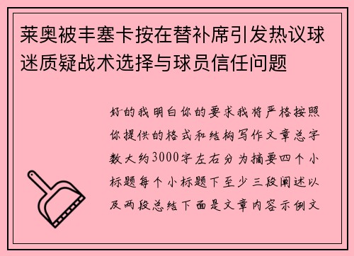 莱奥被丰塞卡按在替补席引发热议球迷质疑战术选择与球员信任问题 莱奥被丰塞卡按在替补席引发热议球迷质疑战术选择与球员信任问题