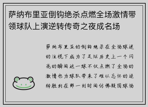 萨纳布里亚倒钩绝杀点燃全场激情带领球队上演逆转传奇之夜成名场