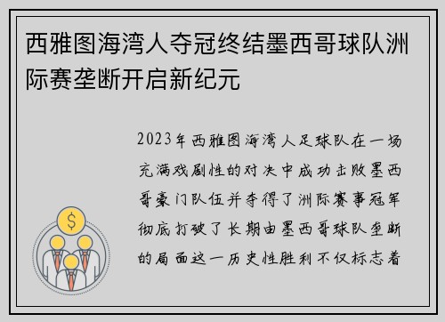 西雅图海湾人夺冠终结墨西哥球队洲际赛垄断开启新纪元 西雅图海湾人夺冠终结墨西哥球队洲际赛垄断开启新纪元