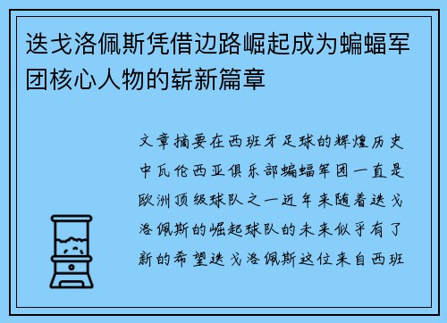 迭戈洛佩斯凭借边路崛起成为蝙蝠军团核心人物的崭新篇章